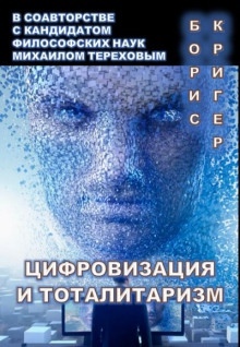 Цифровизация и тоталитаризм - Михаил Терехов