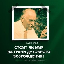 Аудиокнига Стоит ли мир на грани духовного возрождения? — Карл Густав Юнг