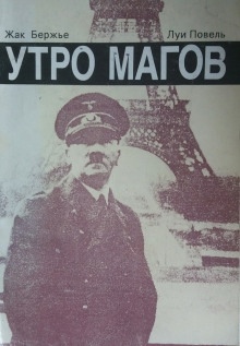 Утро магов — Жак Бержье