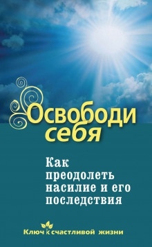 Освободи себя. Как преодолеть насилие и его последствия — Дмитрий Семеник