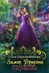 Замок дракона, или Суженый мой, ряженый — Ольга Шерстобитова