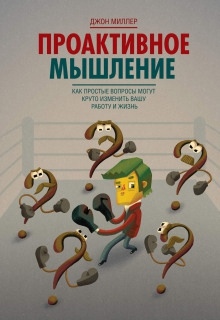 Аудиокнига Проактивное мышление. Как простые вопросы могут круто изменить вашу работу и жизнь — Джон Миллер