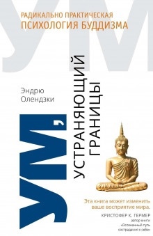 Аудиокнига Ум, устраняющий границы. Радикально практическая психология буддизма — Эндрю Олендзки