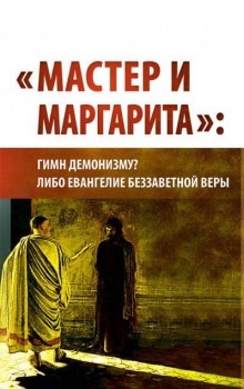 "Мастер и Маргарита": гимн демонизму? либо Евангелие беззаветной веры — Внутренний Предиктор СССР