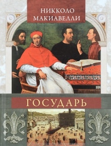 Аудиокнига Государь (сокращённый вариант) — Никколо Макиавелли