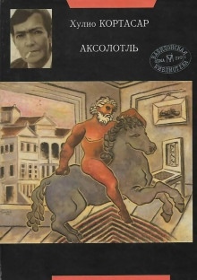 Аудиокнига Аксолотль — Хулио Кортасар