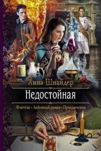 Альганна 1. Недостойная — Анна Шнайдер