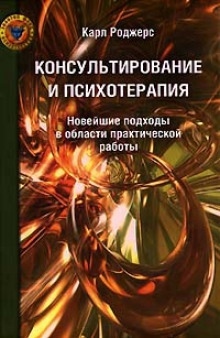 Аудиокнига Консультирование и психотерапия — Карл Роджерс