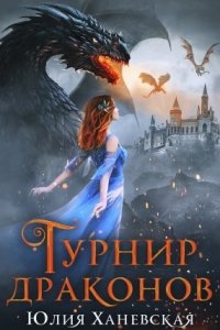 Турнир драконов — Юлия Ханевская