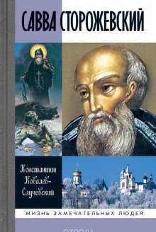 Аудиокнига Савва Сторожевский — Константин Ковалёв-Случевский