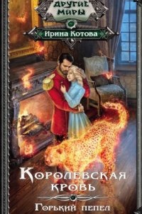 Королевская кровь 9. Горький пепел — Ирина Котова