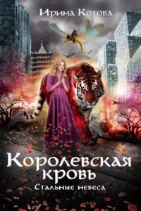 Королевская кровь 10. Стальные небеса - Ирина Котова