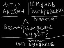 Disput #1. А вознаграждение будет? — Артур Алехин