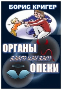 Органы опеки: благо или зло? - Мария Козлова