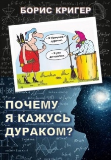 Аудиокнига Почему я кажусь дураком?