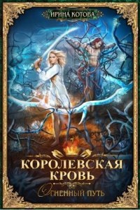 Королевская кровь 7. Огненный путь — Ирина Котова