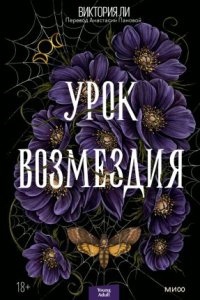 Урок возмездия — Виктория Ли