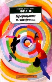 Аудиокнига Прорицание и синхрония — Мария-Луиза фон Франц