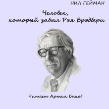 Аудиокнига Человек, который забыл Рэя Брэдбери — Нил Гейман