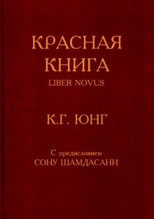 Красная книга (Liber Novus) — Карл Густав Юнг