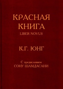 Красная книга (Liber Novus) - Карл Густав Юнг