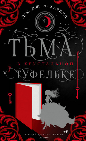 Тьма в хрустальной туфельке — Дж. Дж. А Харвуд