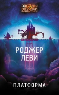 Платформа — Роджер Леви