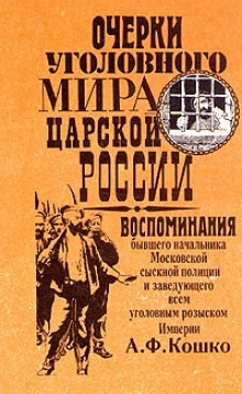 Аудиокнига Записки начальника московской сыскной полиции — Аркадий Кошко