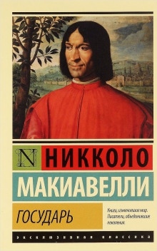 Аудиокнига Государь — Никколо Макиавелли