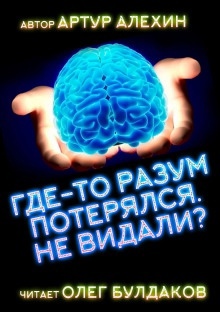 Где-то разум потерялся, не видали? — Артур Алехин