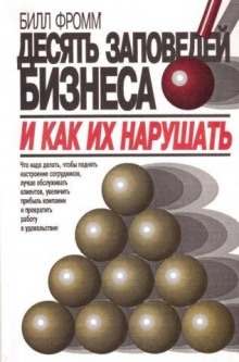 Аудиокнига Десять заповедей бизнеса и как их нарушать — Билл Фромм