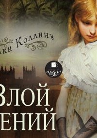 Аудиокнига Злой гений — Уилки Коллинз