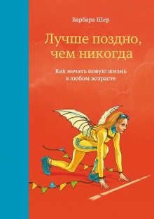 Аудиокнига Лучше поздно, чем никогда. Как начать новую жизнь в любом возрасте — Барбара Шер