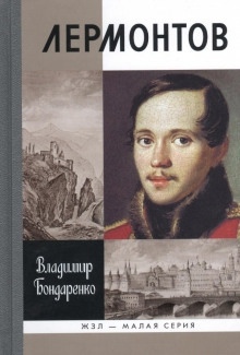 Аудиокнига Лермонтов: Мистический гений — Владимир Бондаренко