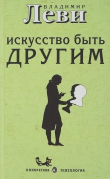 Аудиокнига Искусство быть другим — Владимир Леви