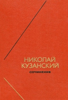 Сочинения — Николай Кузанский