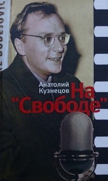 На "Свободе" 1972-1979 - Анатолий Кузнецов