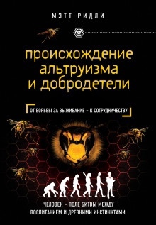 Аудиокнига Происхождение альтруизма и добродетели. От инстинктов к сотрудничеству — Мэтт Ридли