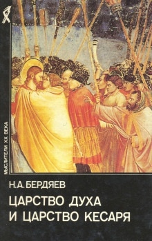 Царство духа и царство кесаря — Николай Бердяев