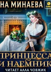 Принцесса и наемник — Анна Минаева