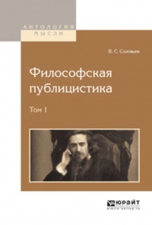 Философская публицистика — Владимир Соловьёв