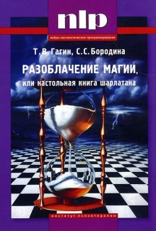 Аудиокнига Разоблачение магии, или Настольная книга шарлатана — Тимур Гагин