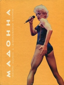 Мадонна. Неавторизованная биография