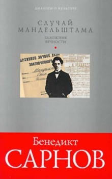 Аудиокнига Заложник вечности: случай Мандельштама — Бенедикт Сарнов