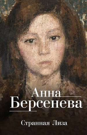 Ядовитые цветы. Странная Лиза — Анна Берсенева