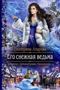 Снежная сказка 1. Его снежная ведьма — Екатерина Азарова