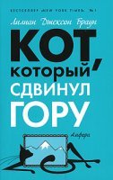 Аудиокнига Кот, который сдвинул гору — Лилиан Джексон Браун