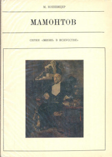 Аудиокнига Савва Мамонтов — Марк Копшицер