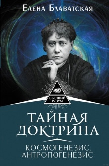 Тайная Доктрина 2. Антропогенезис — Елена Блаватская