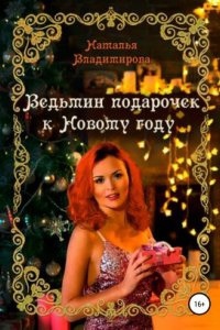 Ведьмин подарочек к Новому году — Наталья Владимирова